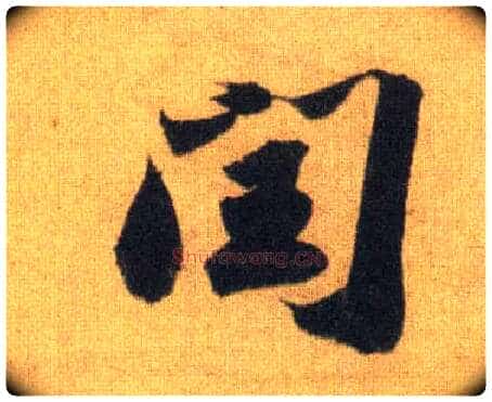 闰毛笔行书写法,摘自宋苏轼洞庭中山二赋
