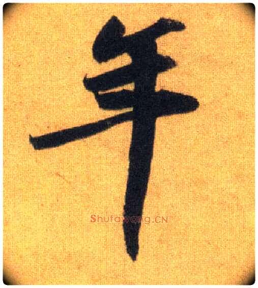 年毛笔行书写法,摘自宋苏轼洞庭中山二赋