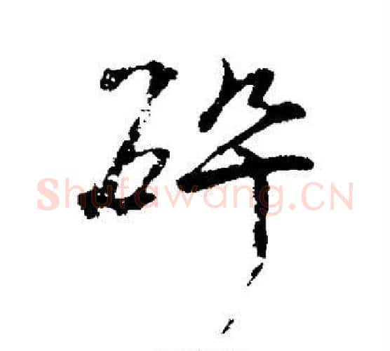碎字颜真卿毛笔行书写法,摘自颜真卿毛笔行书作品