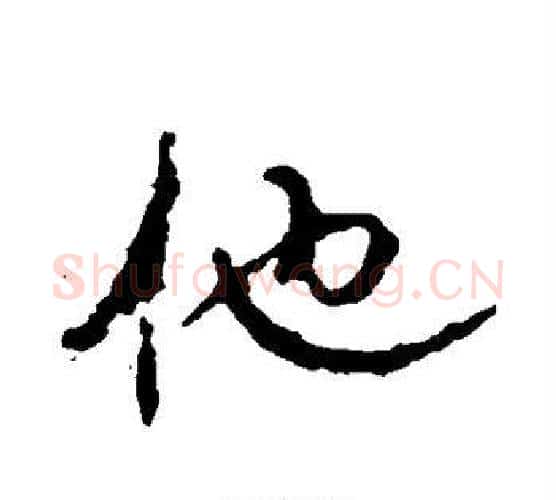 他字颜真卿毛笔行书写法,摘自颜真卿毛笔行书作品