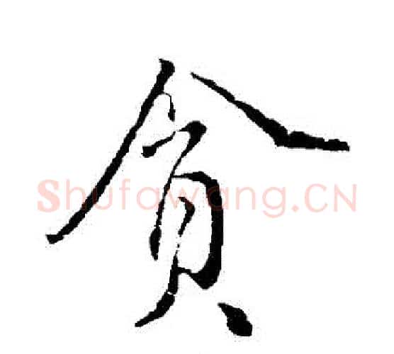 貪字颜真卿毛笔行书写法,摘自颜真卿毛笔行书作品