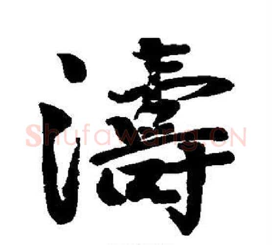 涛字颜真卿毛笔行书写法,摘自颜真卿毛笔行书作品