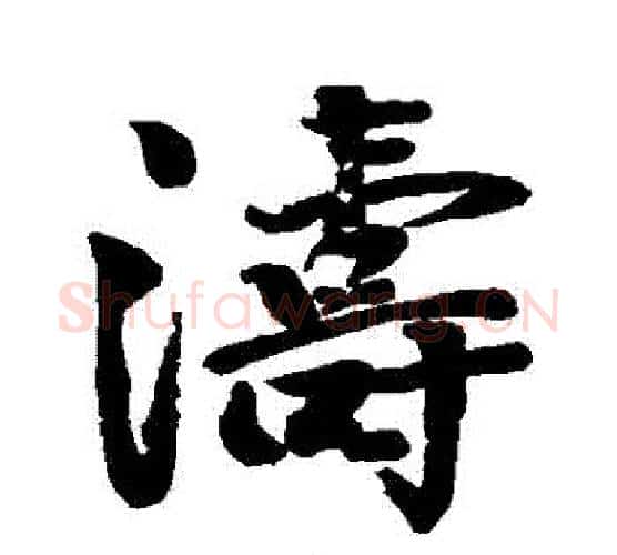 濤字颜真卿毛笔行书写法,摘自颜真卿毛笔行书作品