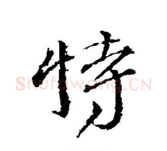 特字颜真卿毛笔行书写法,摘自颜真卿毛笔行书作品