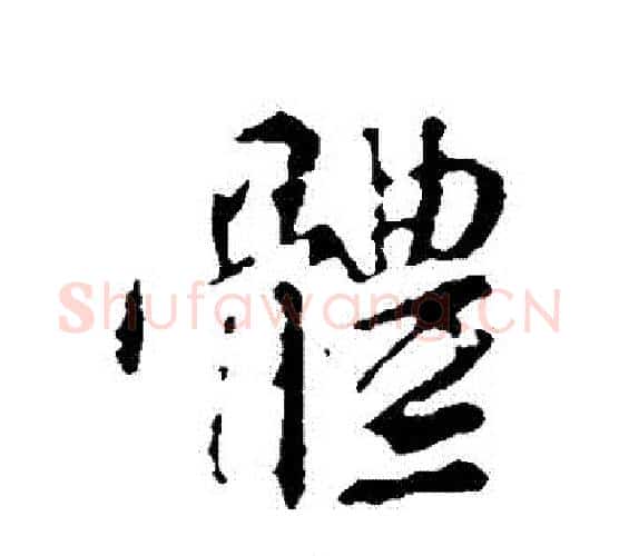 體字颜真卿毛笔行书写法,摘自颜真卿毛笔行书作品