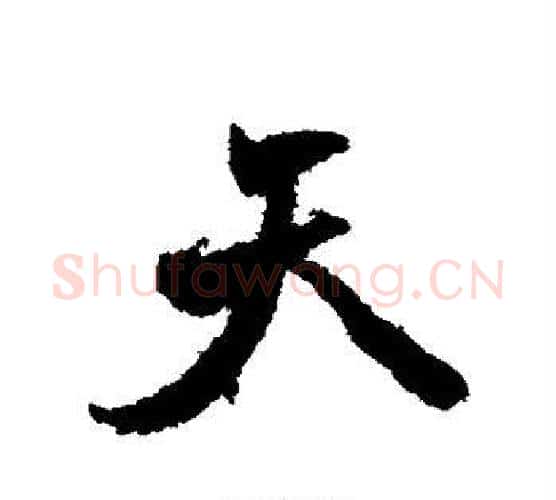 天字颜真卿毛笔行书写法,摘自颜真卿毛笔行书作品