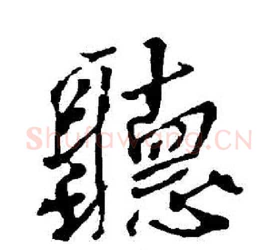 聽字颜真卿毛笔行书写法,摘自颜真卿毛笔行书作品