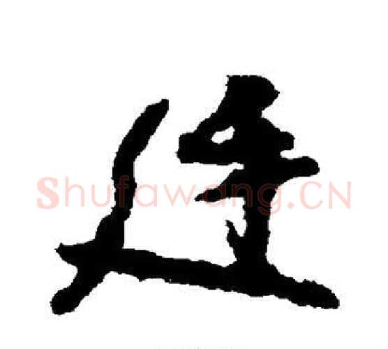 廷字颜真卿毛笔行书写法,摘自颜真卿毛笔行书作品