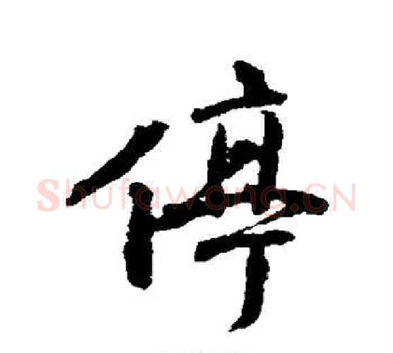 停字颜真卿毛笔行书写法,摘自颜真卿毛笔行书作品