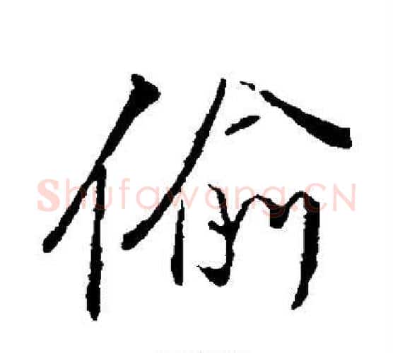 偷字颜真卿毛笔行书写法,摘自颜真卿毛笔行书作品