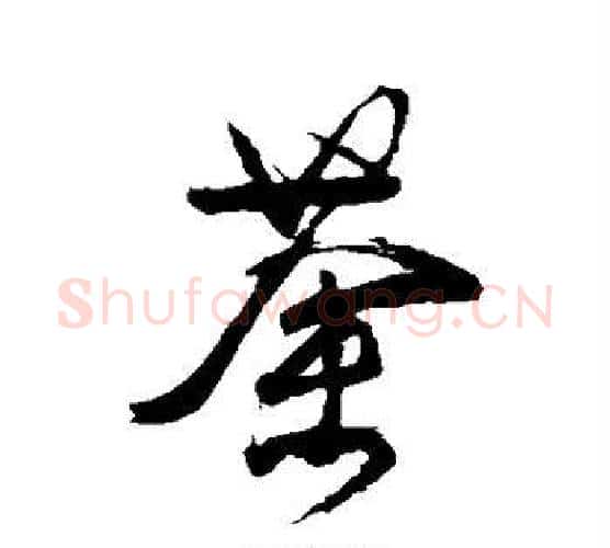 荼字颜真卿毛笔行书写法,摘自颜真卿毛笔行书作品