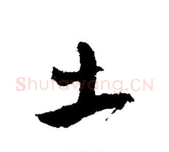 土字颜真卿毛笔行书写法,摘自颜真卿毛笔行书作品
