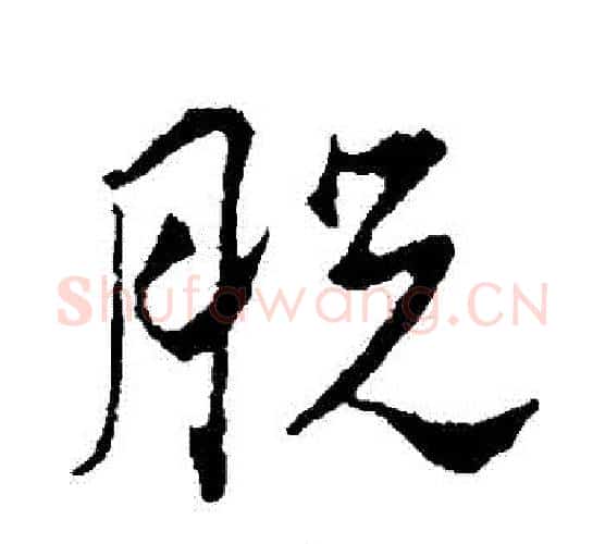 脫字颜真卿毛笔行书写法,摘自颜真卿毛笔行书作品