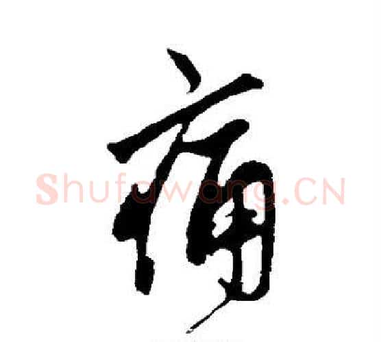 痛字鲜于枢毛笔行书书法写法,摘自鲜于枢毛笔行书书法作品