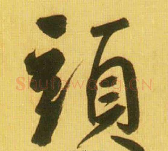 頭字鲜于枢毛笔行书书法写法,摘自韩愈进学解