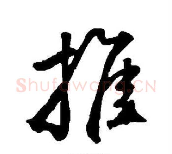 推字鲜于枢毛笔行书书法写法,摘自鲜于枢毛笔行书书法作品