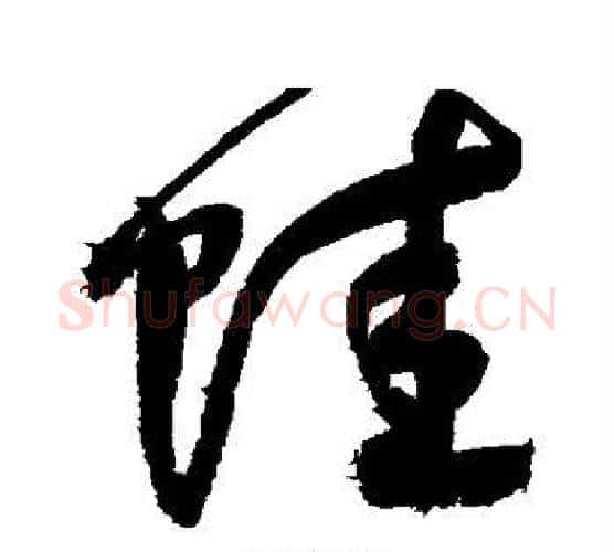 蛙字鲜于枢毛笔行书书法写法,摘自鲜于枢毛笔行书书法作品