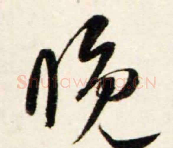 晚字鲜于枢毛笔行书书法写法,摘自秋兴诗册