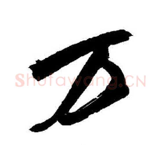 萬字鲜于枢毛笔行书书法写法,摘自鲜于枢毛笔行书书法作品