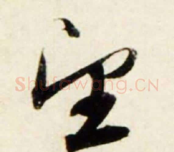 望字鲜于枢毛笔行书书法写法,摘自秋兴诗册