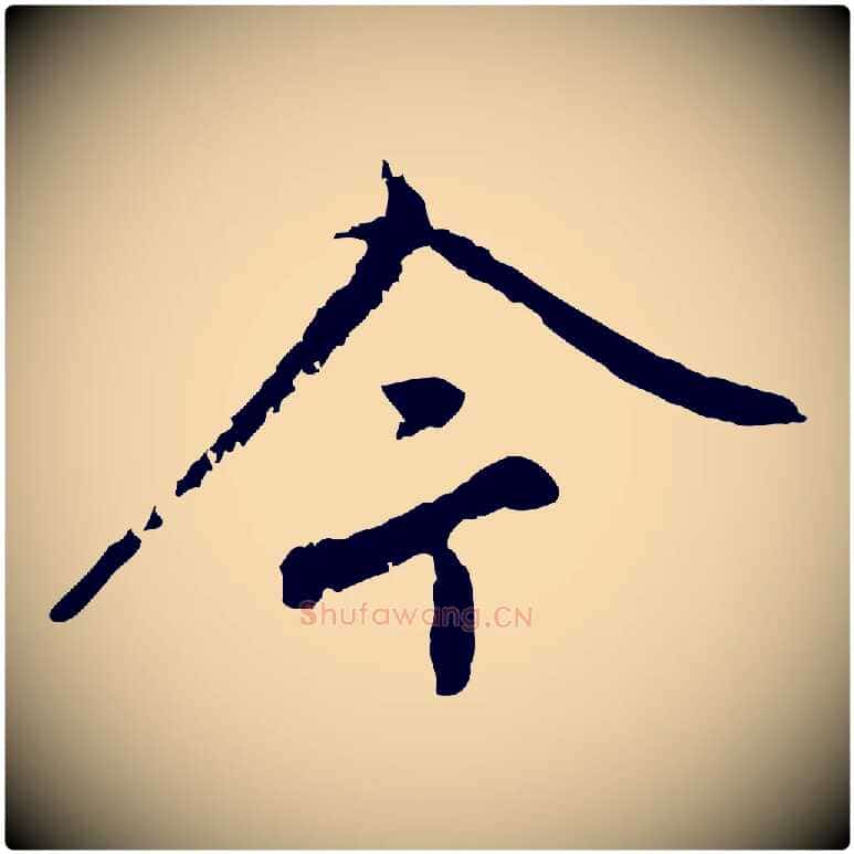 今毛笔行楷写法,摘自宋代沈复题十六应真像