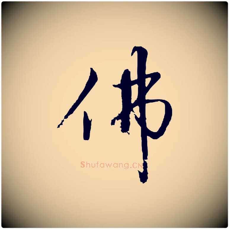 佛毛笔行楷写法,摘自宋代沈复题十六应真像