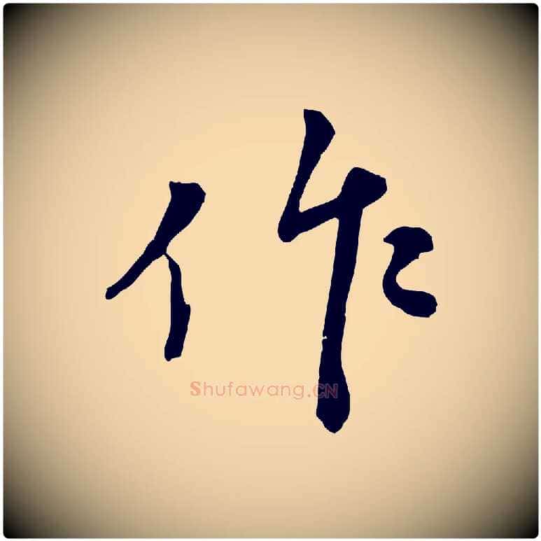 作毛笔行楷写法,摘自宋代沈复题十六应真像