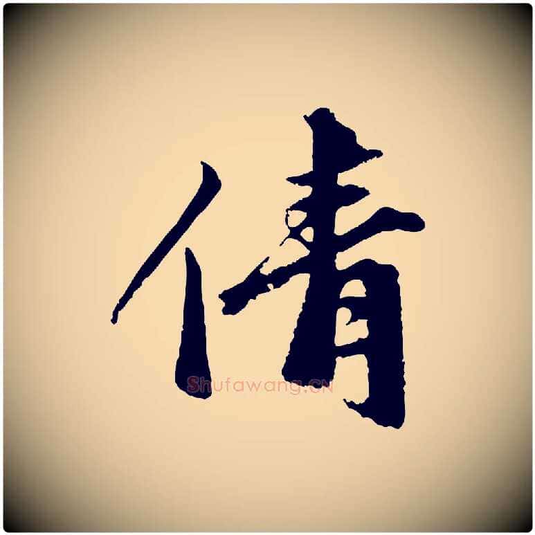 倩毛笔行楷写法,摘自宋代沈复题十六应真像