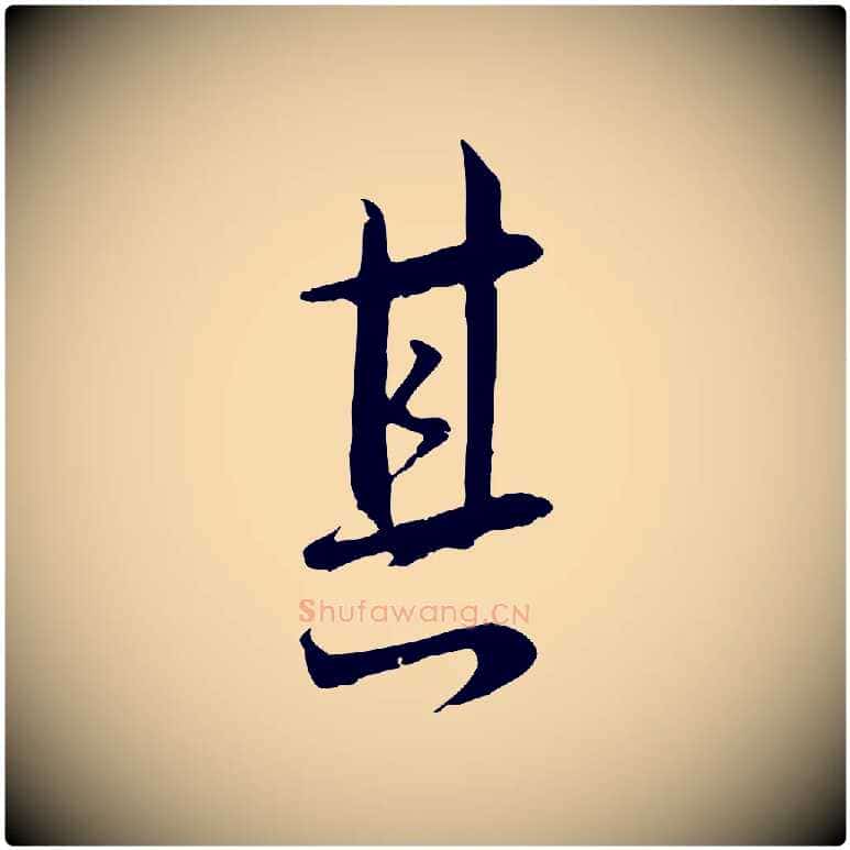 其毛笔行楷写法,摘自宋代沈复题十六应真像