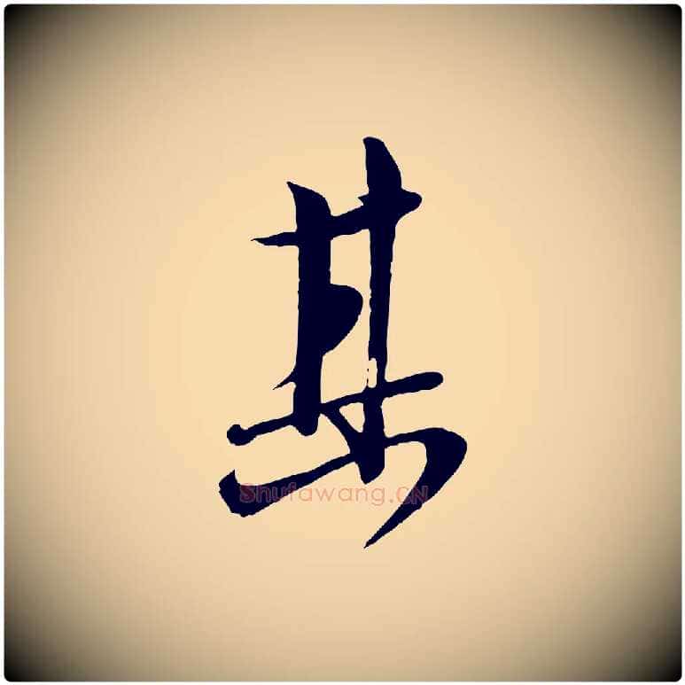 其毛笔行楷写法,摘自宋代沈复题十六应真像