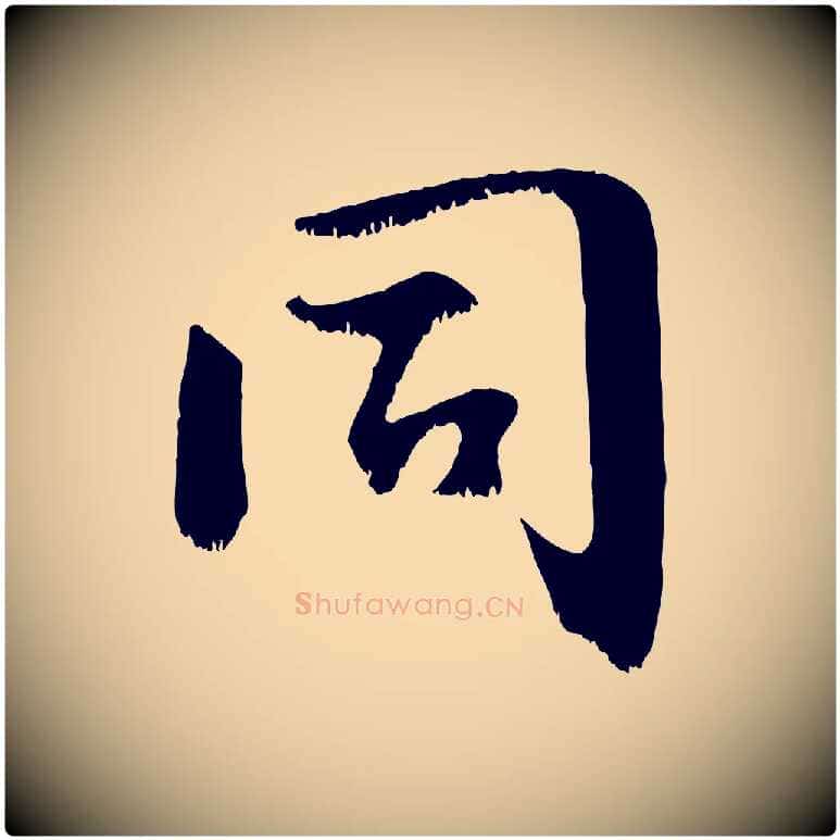 同毛笔行楷写法,摘自宋代沈复题十六应真像