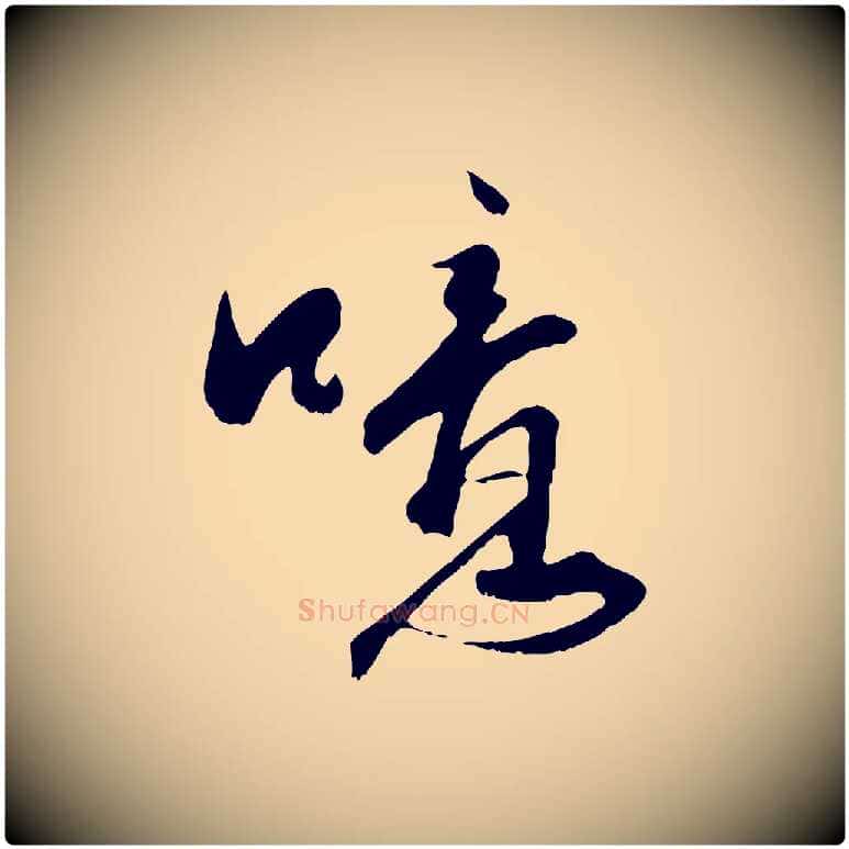 噫毛笔行楷写法,摘自宋代沈复题十六应真像