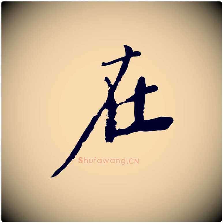 在毛笔行楷写法,摘自宋代沈复题十六应真像
