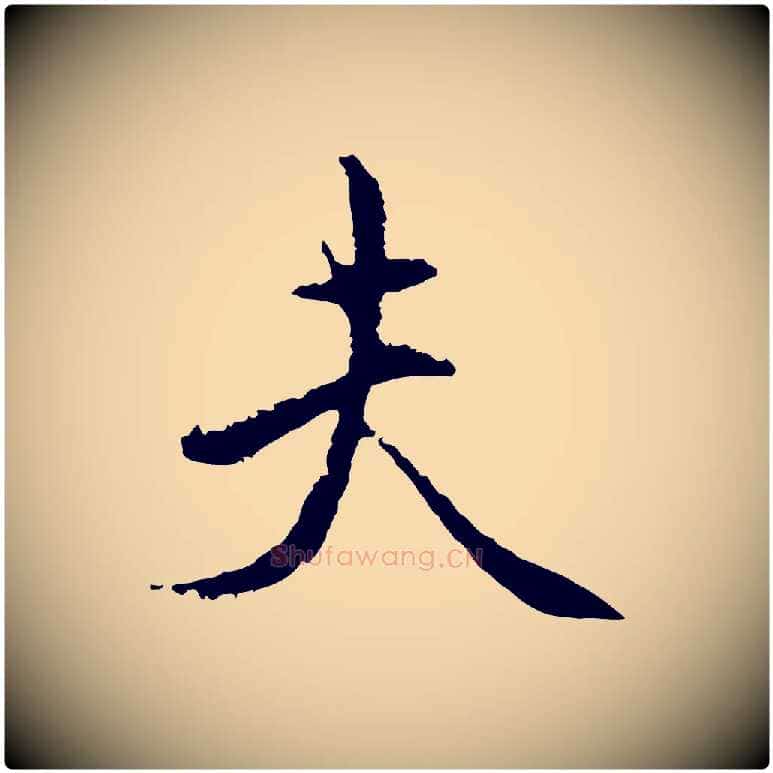 夫毛笔行楷写法,摘自宋代沈复题十六应真像