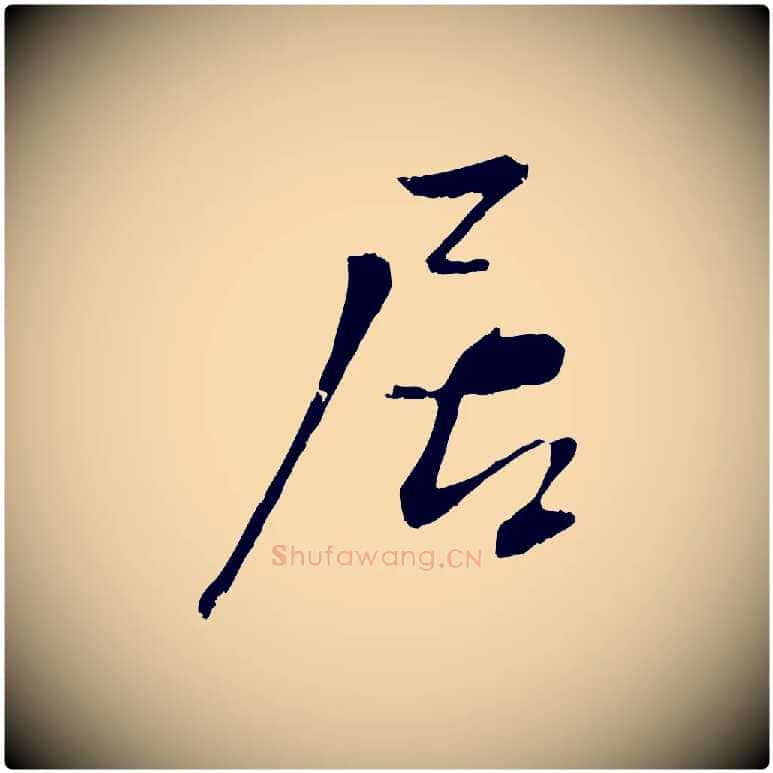 居毛笔行楷写法,摘自宋代沈复题十六应真像