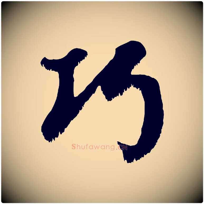 巧毛笔行楷写法,摘自宋代沈复题十六应真像