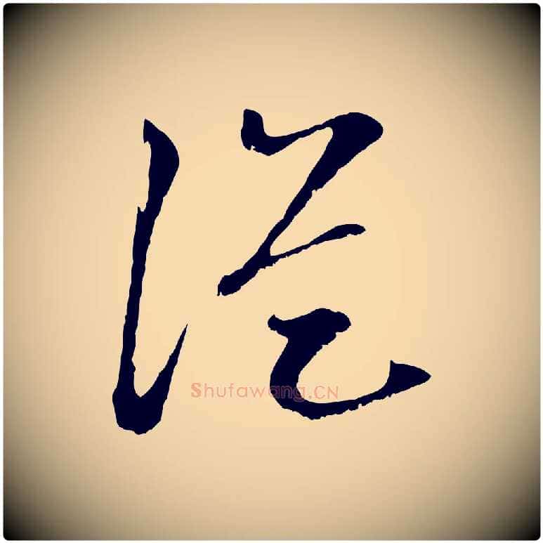 從毛笔行楷写法,摘自宋代沈复题十六应真像