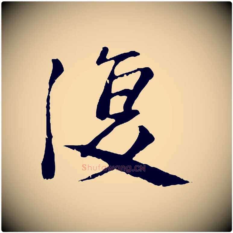 復毛笔行楷写法,摘自宋代沈复题十六应真像