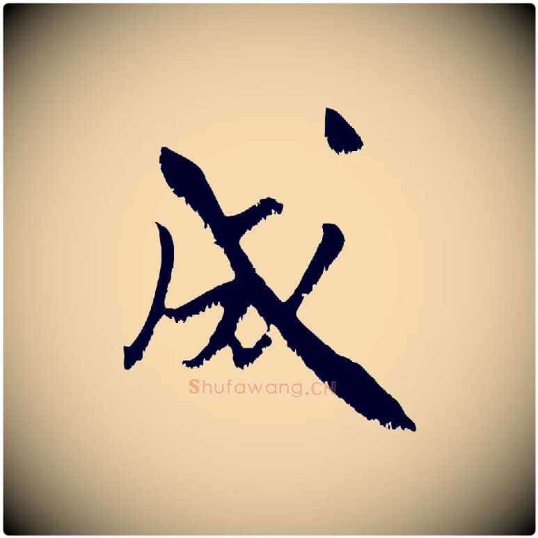成毛笔行楷写法,摘自宋代沈复题十六应真像