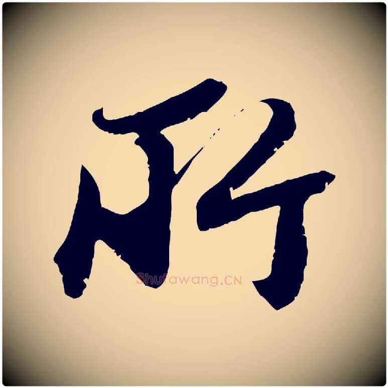 所毛笔行楷写法,摘自宋代沈复题十六应真像