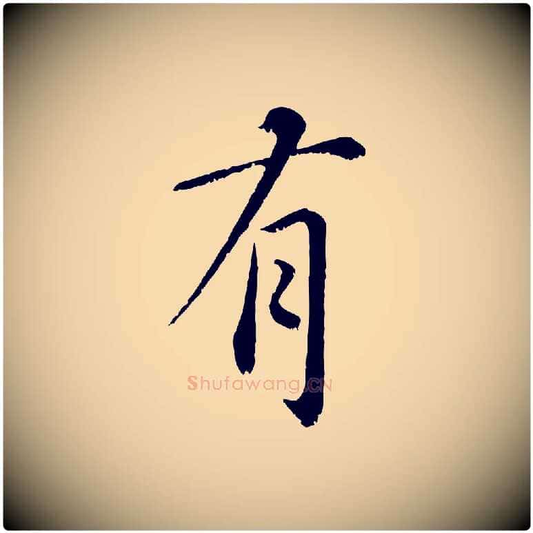 有毛笔行楷写法,摘自宋代沈复题十六应真像