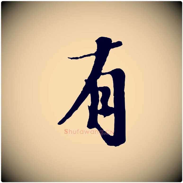 有毛笔行楷写法,摘自宋代沈复题十六应真像