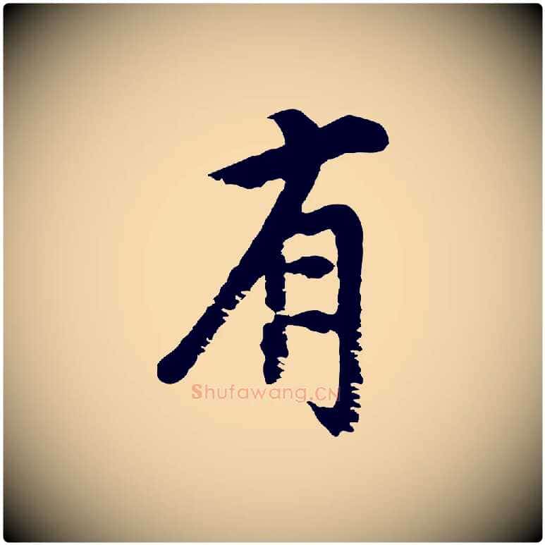 有毛笔行楷写法,摘自宋代沈复题十六应真像