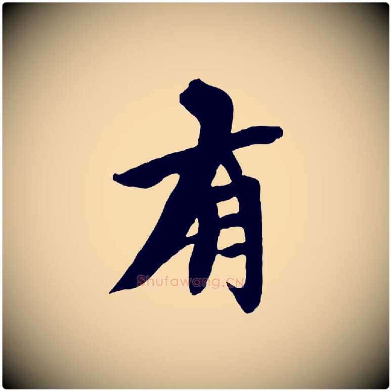 有毛笔行楷写法,摘自宋代沈复题十六应真像