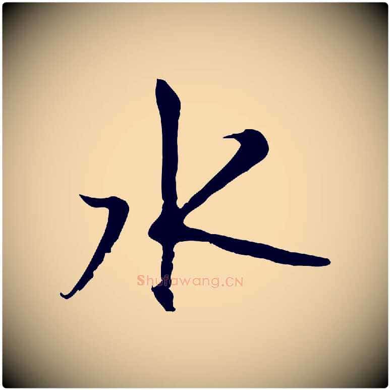 水毛笔行楷写法,摘自宋代沈复题十六应真像
