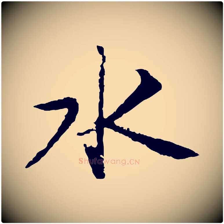 水毛笔行楷写法,摘自宋代沈复题十六应真像
