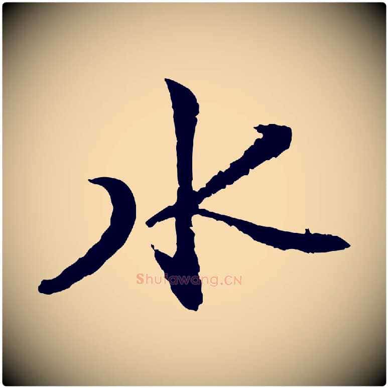 水毛笔行楷写法,摘自宋代沈复题十六应真像