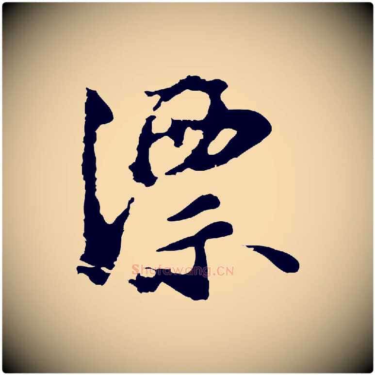 漂毛笔行楷写法,摘自宋代沈复题十六应真像