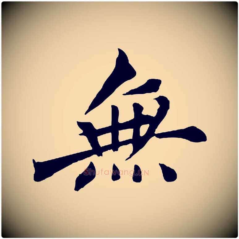 無毛笔行楷写法,摘自宋代沈复题十六应真像