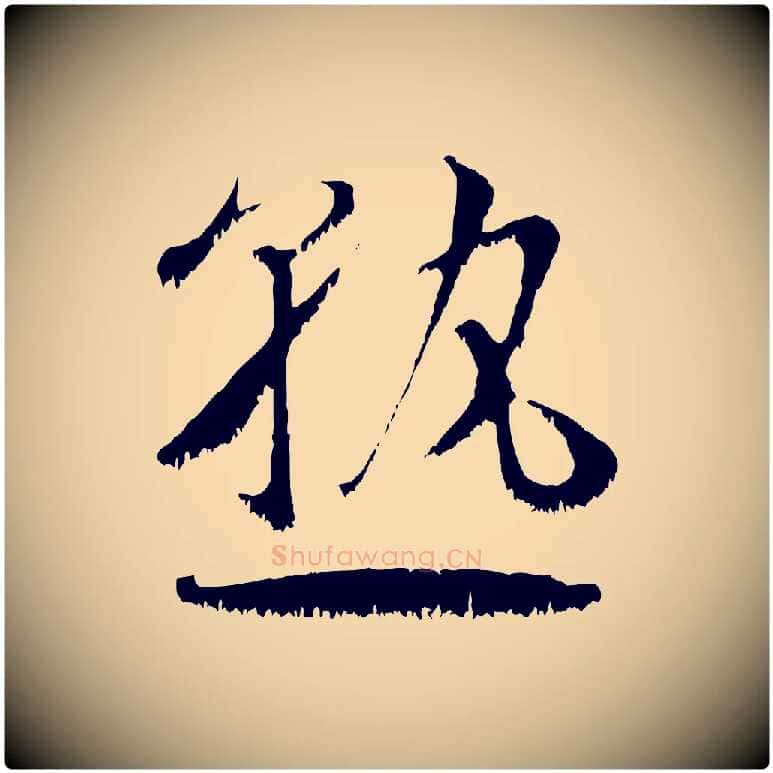 熟毛笔行楷写法,摘自宋代沈复题十六应真像